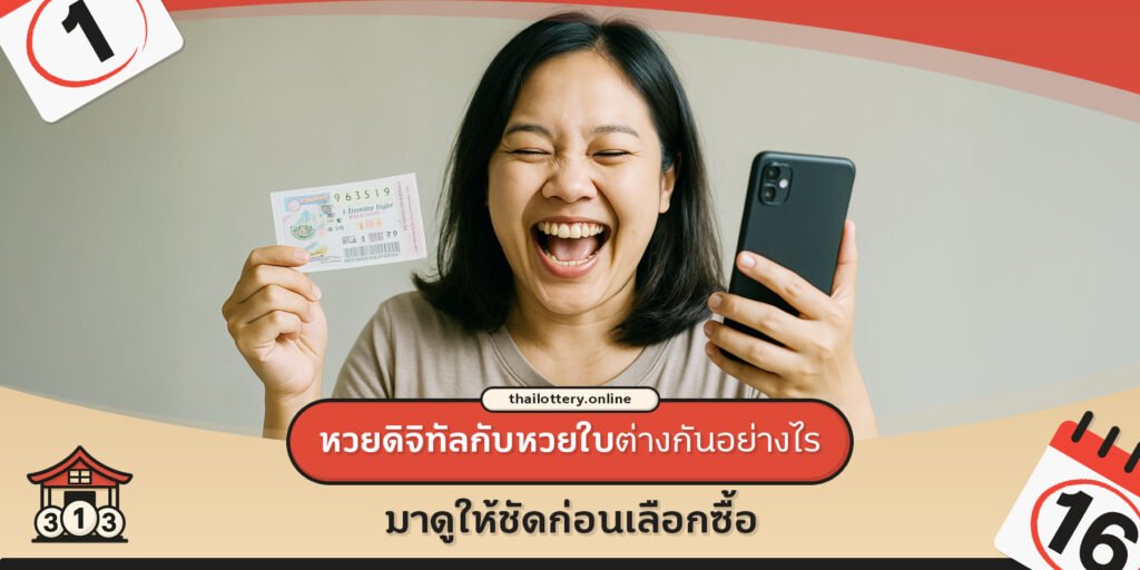 What’s the Difference Between Digital and Paper Lottery Tickets? Let’s Break It Down Before You Buy