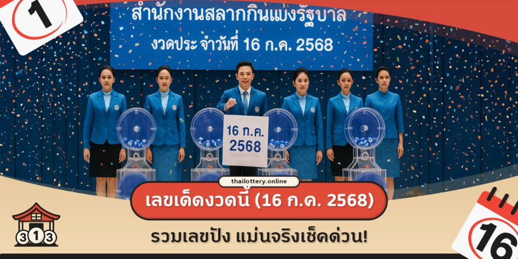 เลขเด็ดงวดนี้ (16 ก.ค. 2568) รวมเลขปัง แม่นจริงเช็คด่วน!