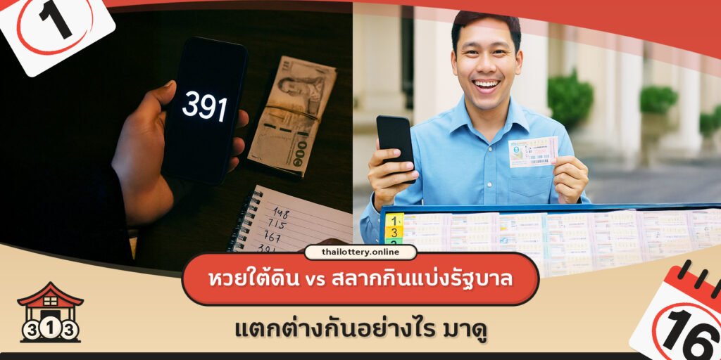 Underground Lottery vs. Government Lottery – What’s the Difference? Let’s Find Out!