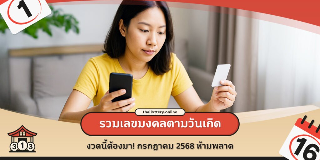 รวมเลขมงคลตามวันเกิด งวดนี้ต้องมา! กรกฎาคม 2568 ห้ามพลาด