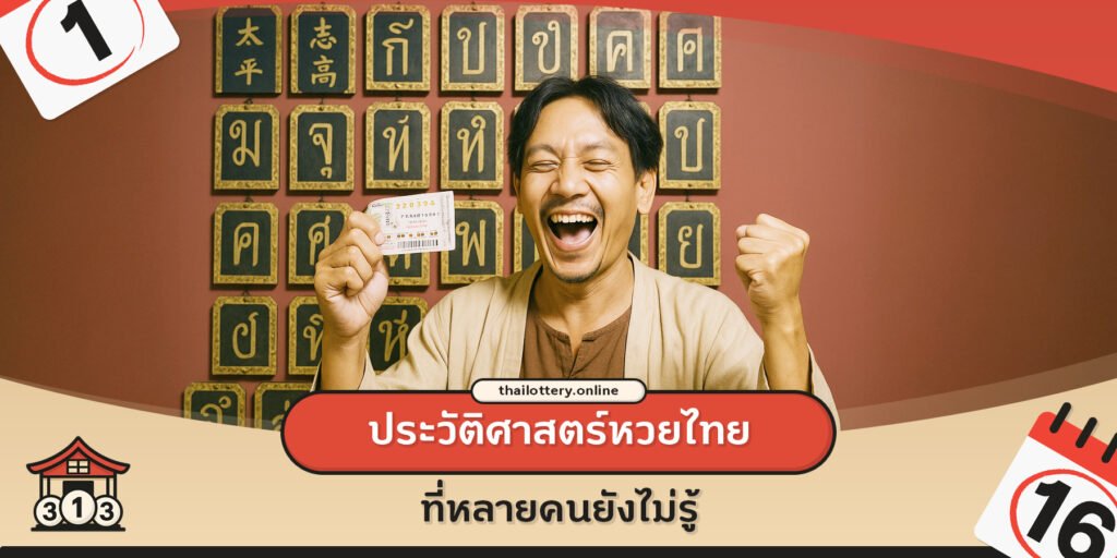 The History of Thai Lottery That Many People Don’t Know
