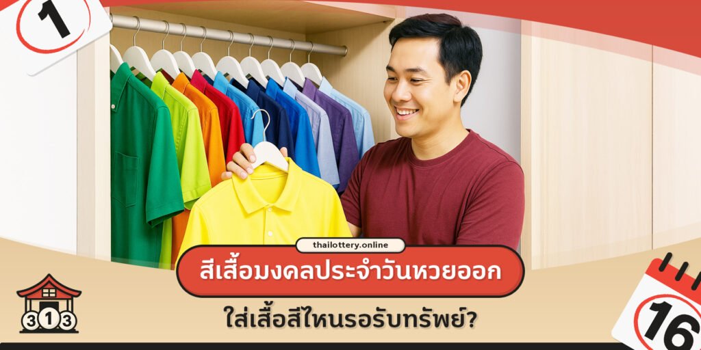 สีเสื้อมงคลประจำวันหวยออก (สิงหาคม 2568) ใส่เสื้อสีไหนรอรับทรัพย์ใหญ่